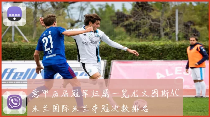 意甲历届冠军归属一览尤文图斯AC米兰国际米兰夺冠次数排名