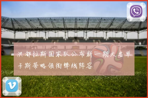 洪都拉斯国家队公布新一期大名单卡斯蒂略领衔锋线阵容