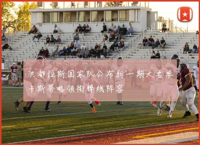 洪都拉斯国家队公布新一期大名单卡斯蒂略领衔锋线阵容