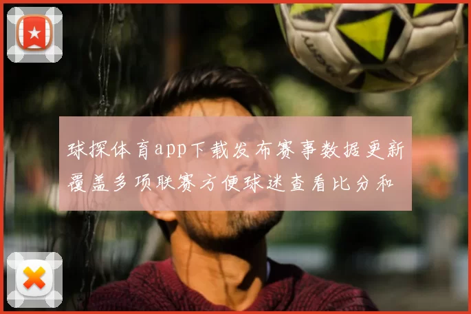 球探体育app下载发布赛事数据更新覆盖多项联赛方便球迷查看比分和赛程