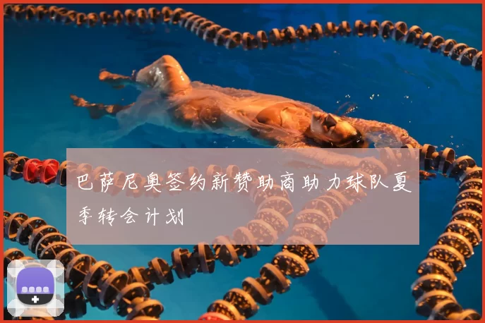 巴萨尼奥签约新赞助商助力球队夏季转会计划