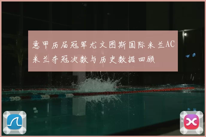 意甲历届冠军尤文图斯国际米兰AC米兰夺冠次数与历史数据回顾