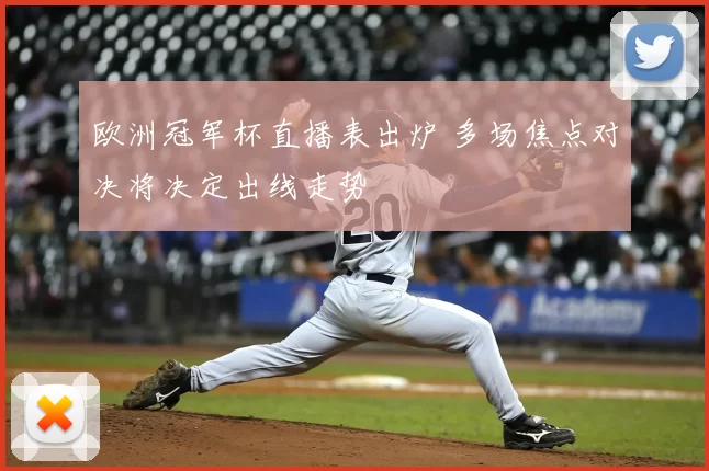 欧洲冠军杯直播表出炉 多场焦点对决将决定出线走势