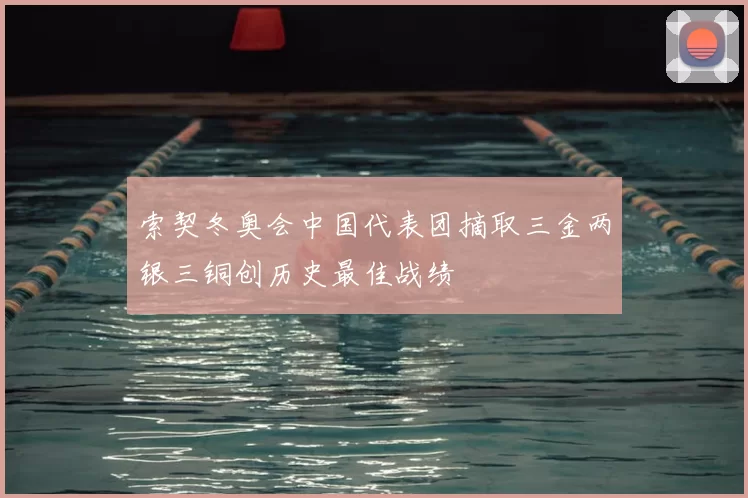 索契冬奥会中国代表团摘取三金两银三铜创历史最佳战绩