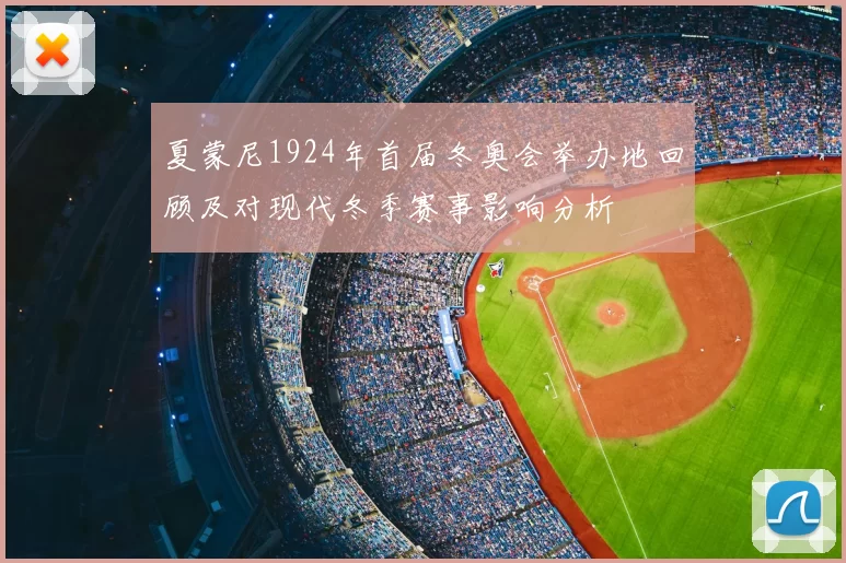夏蒙尼1924年首届冬奥会举办地回顾及对现代冬季赛事影响分析