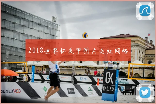 2018世界杯美甲图片走红网络