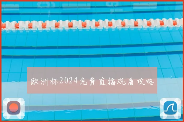 欧洲杯2024免费直播观看攻略