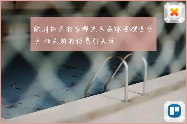 欧洲杯买彩票哪里买成球迷搜索焦点 相关购彩信息引关注