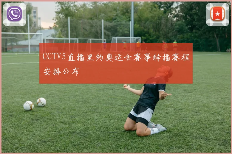CCTV5直播里约奥运会赛事转播赛程安排公布