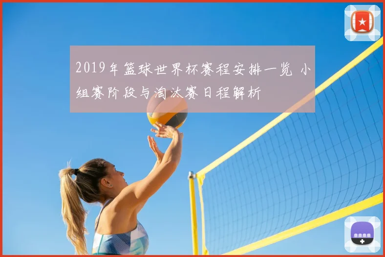 2019年篮球世界杯赛程安排一览 小组赛阶段与淘汰赛日程解析