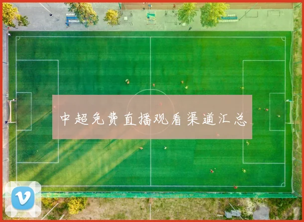 中超免费直播观看渠道汇总