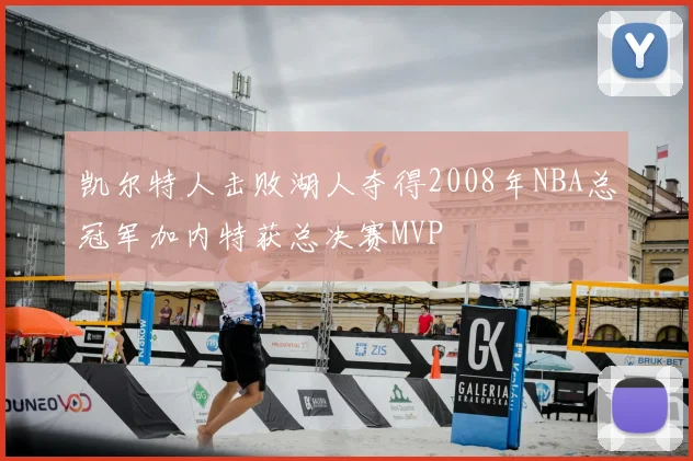 凯尔特人击败湖人夺得2008年NBA总冠军加内特获总决赛MVP