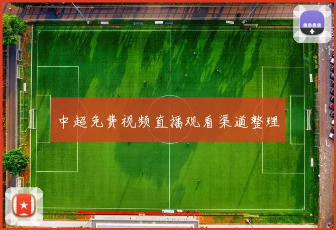 中超免费视频直播观看渠道整理