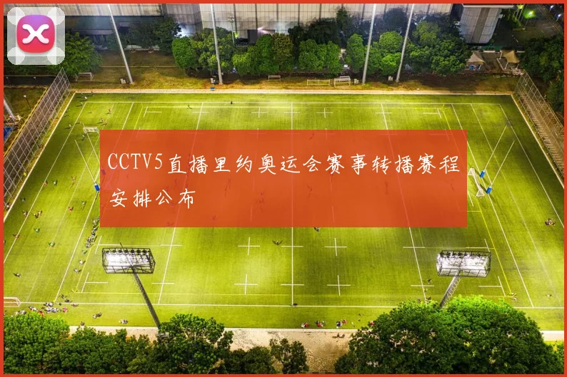 CCTV5直播里约奥运会赛事转播赛程安排公布