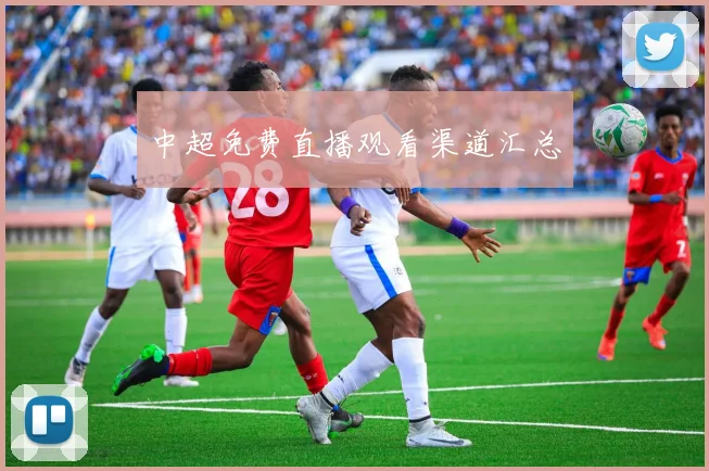 中超免费直播观看渠道汇总