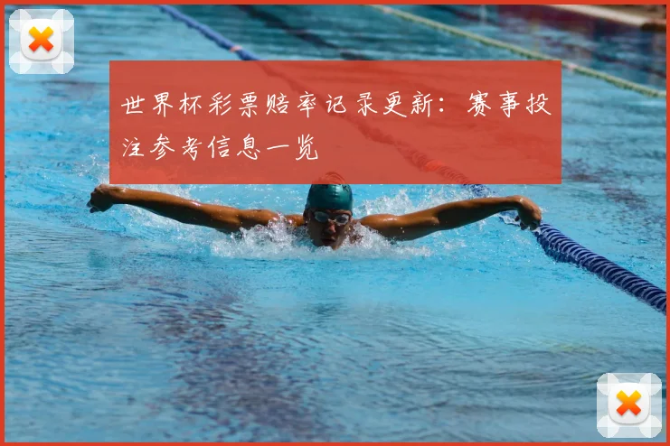 世界杯彩票赔率记录更新:赛事投注参考信息一览