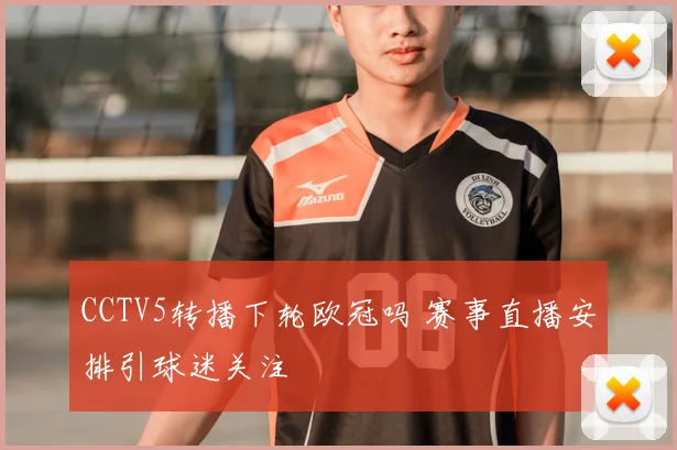 CCTV5转播下轮欧冠吗 赛事直播安排引球迷关注