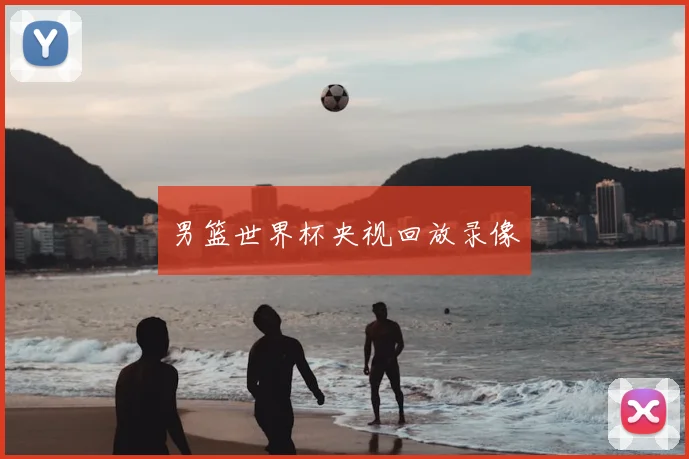 男篮世界杯央视回放录像