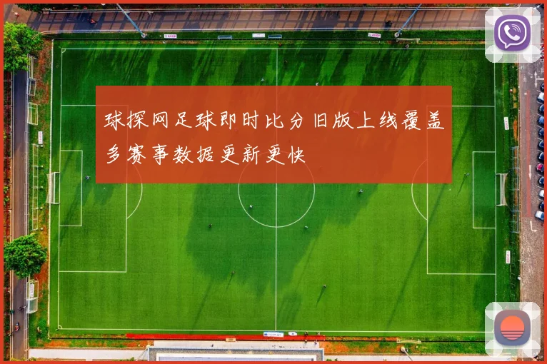 球探网足球即时比分旧版上线覆盖多赛事数据更新更快
