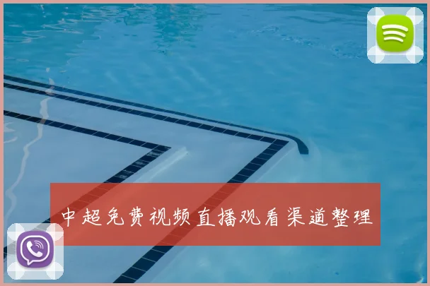 中超免费视频直播观看渠道整理