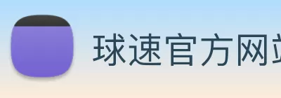 球速官方网站 - 球速qiusu(中国) logo